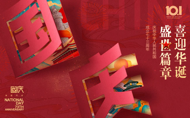 盛世篇章 喜迎華誕！慶祝中華人民共和國(guó)成立七十三周年!