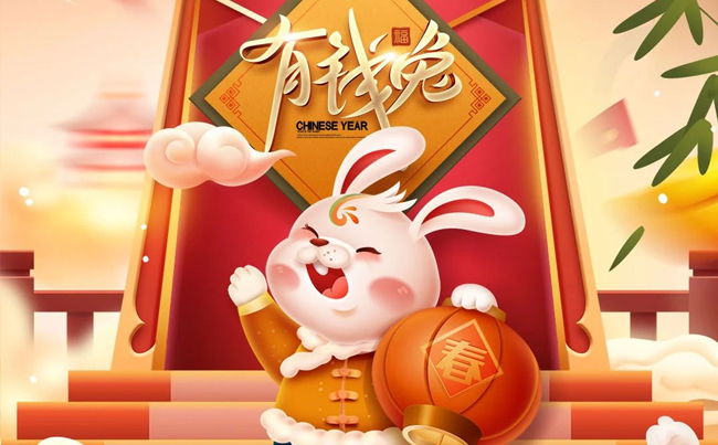 兔歲添福氣 兔來(lái)喜氣濃 ！