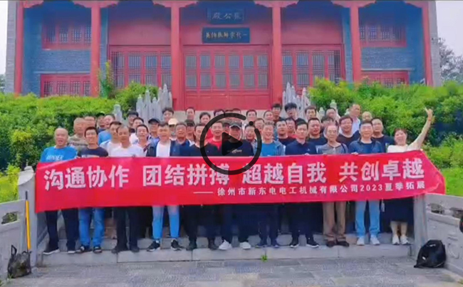 陽(yáng)光正暖，不負(fù)時(shí)光，一路向前，未來(lái)可期！新東電團(tuán)建圓滿結(jié)束！